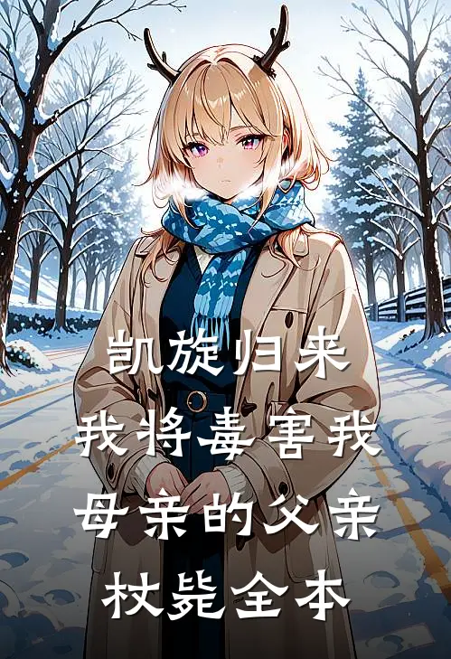 凯旋归来，我将毒害我母亲的父亲杖毙全本