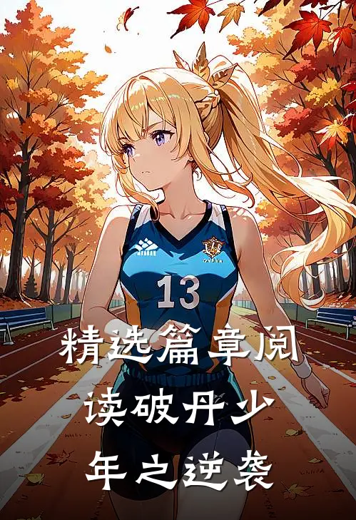 精选篇章阅读破丹少年之逆袭