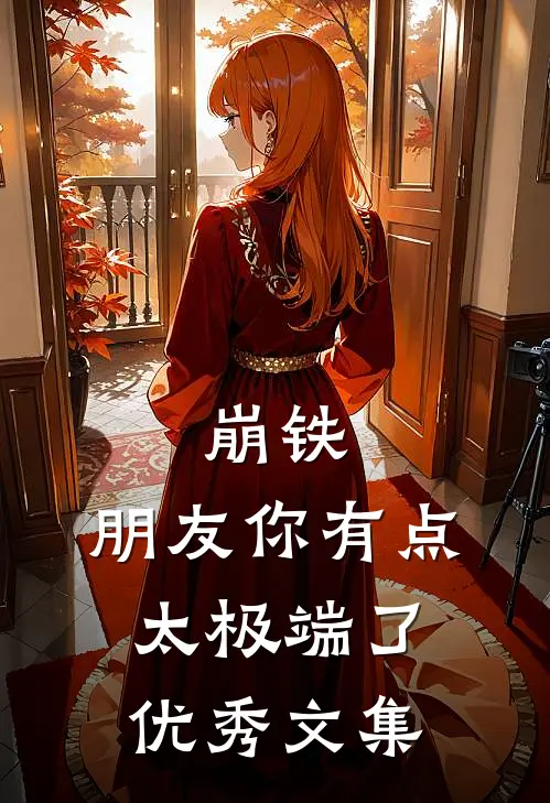 崩铁：朋友你有点太极端了优秀文集