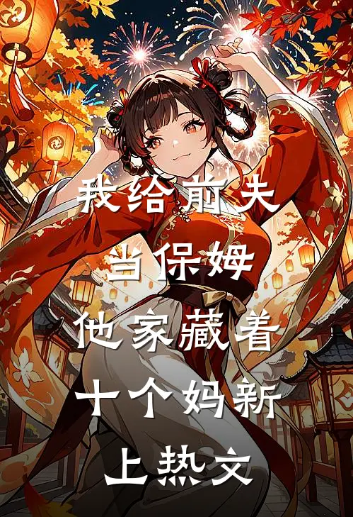我给前夫当保姆，他家藏着十个妈新上热文