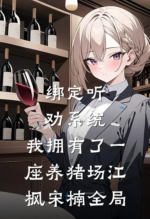 绑定听劝系统，我拥有了一座养猪场江枫宋楠全局