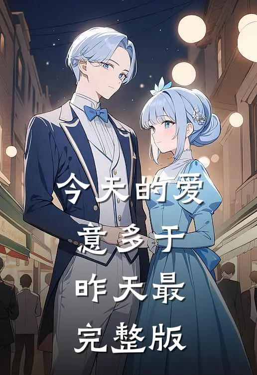 今天的爱意多于昨天最完整版