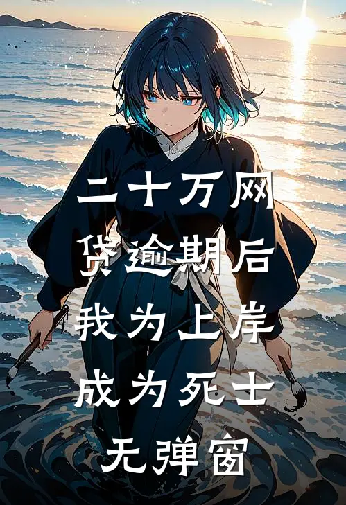 二十万网贷逾期后，我为上岸成为死士无弹窗