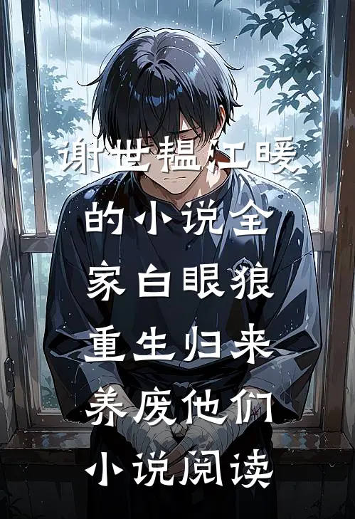 谢世韫江暖的小说全家白眼狼，重生归来养废他们小说阅读