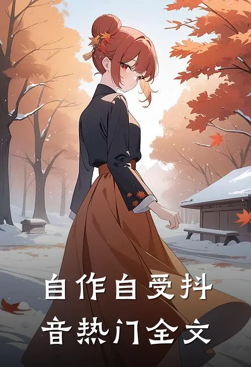 自作自受抖音热门全文