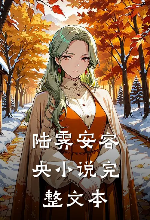 陆霁安容央小说完整文本
