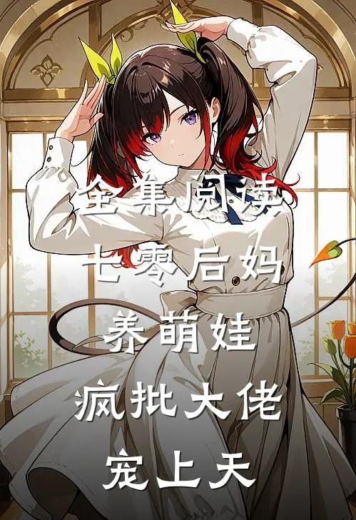 全集阅读七零后妈养萌娃，疯批大佬宠上天