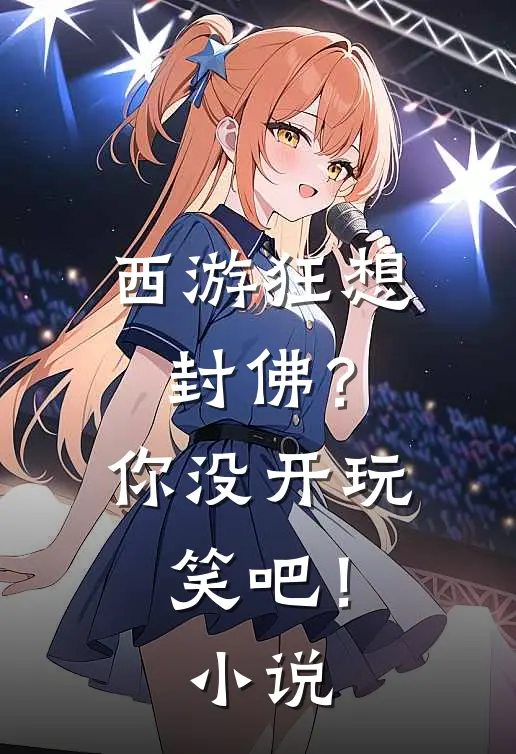 西游狂想：封佛？你没开玩笑吧！小说