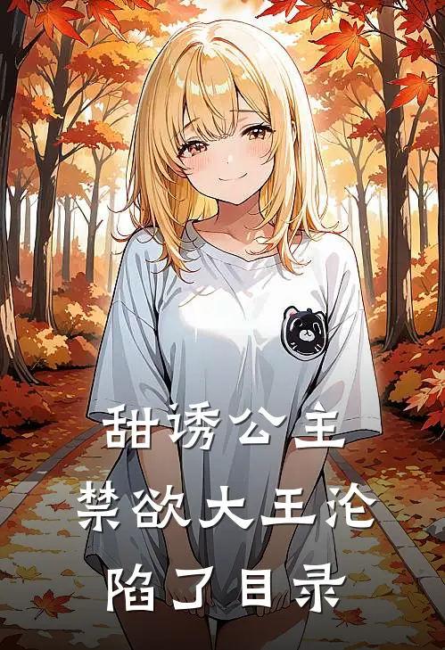 甜诱公主，禁欲大王沦陷了目录