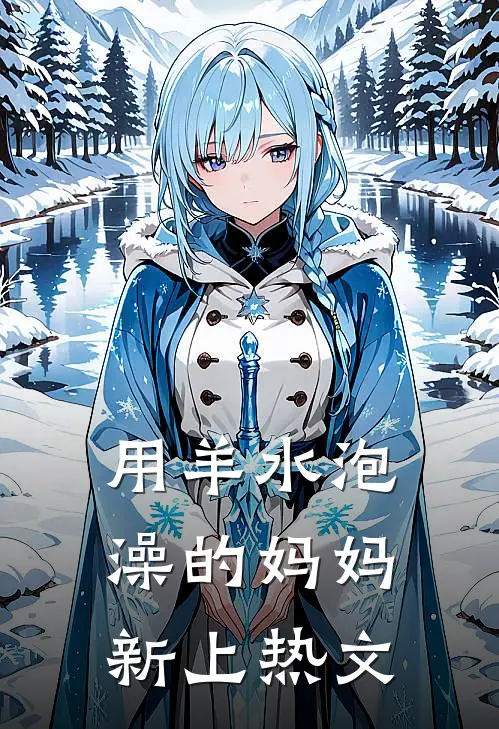 用羊水泡澡的妈妈新上热文