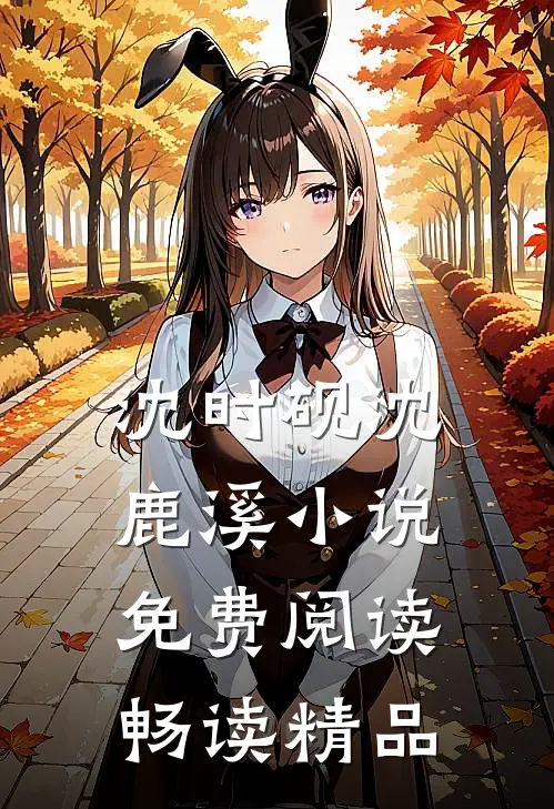 沈时砚沈鹿溪小说免费阅读畅读精品