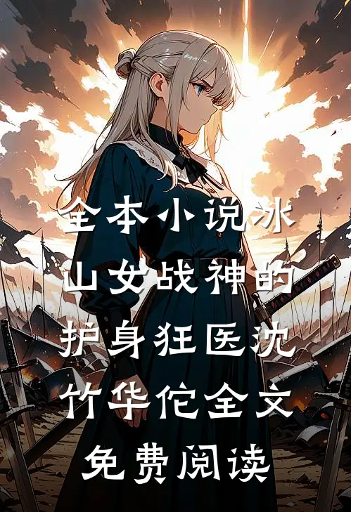 全本小说冰山女战神的护身狂医沈竹华佗全文免费阅读