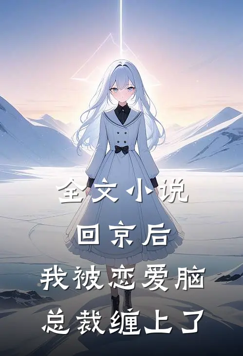 全文小说回京后，我被恋爱脑总裁缠上了
