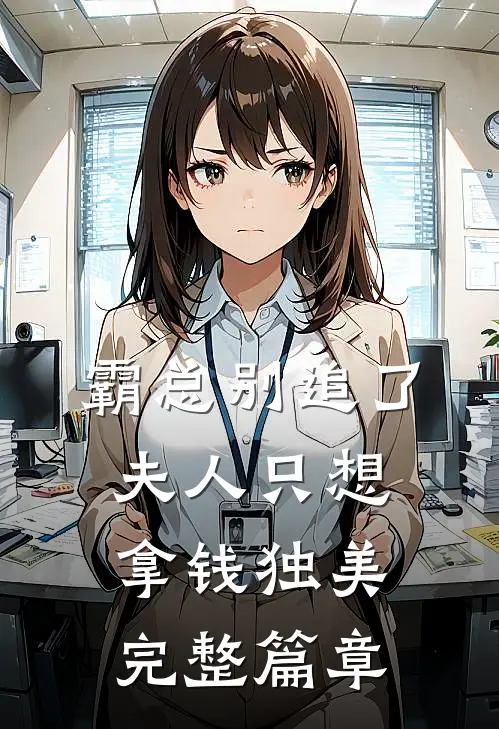 霸总别追了，夫人只想拿钱独美完整篇章