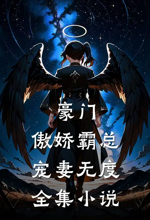 豪门：傲娇霸总宠妻无度全集小说
