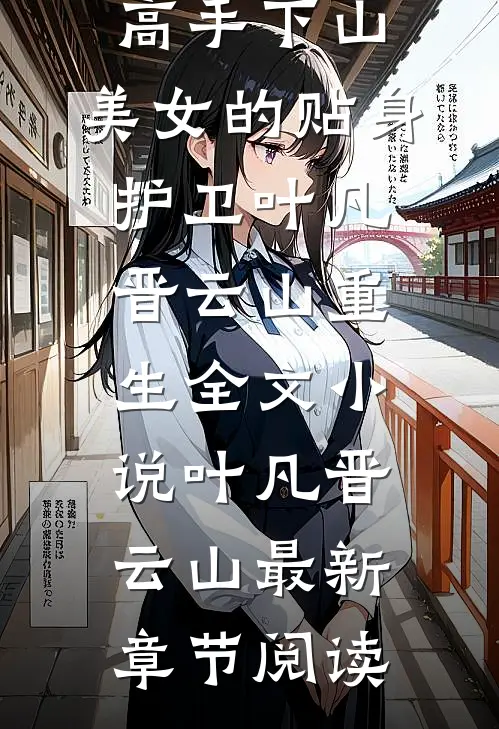 高手下山：美女的贴身护卫叶凡晋云山重生全文小说叶凡晋云山最新章节阅读