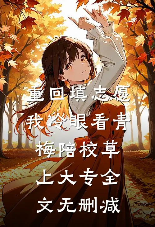 重回填志愿，我冷眼看青梅陪校草上大专全文无删减