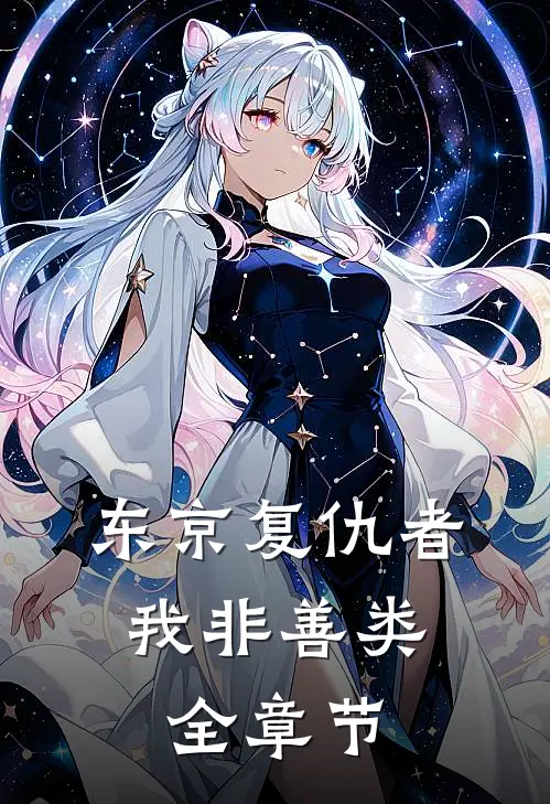 东京复仇者：我非善类全章节