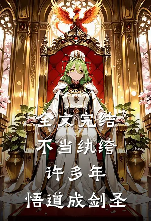 全文完结不当纨绔许多年,悟道成剑圣