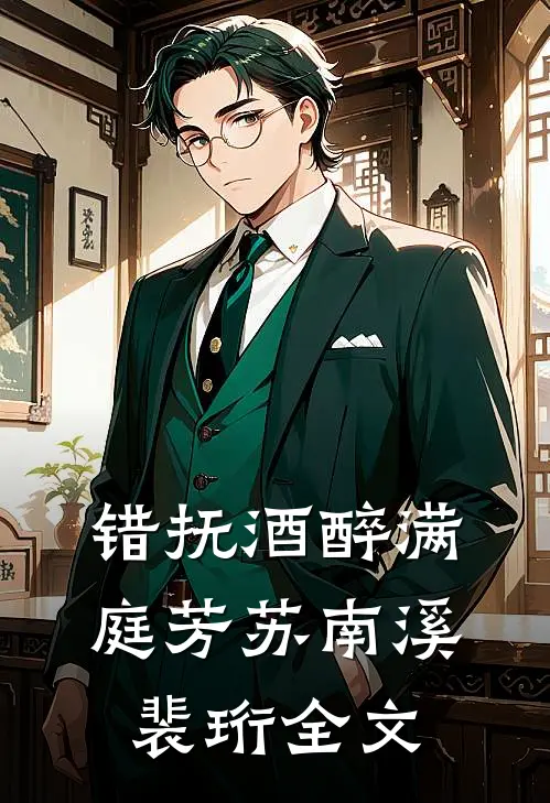 错抚酒醉满庭芳苏南溪裴珩全文