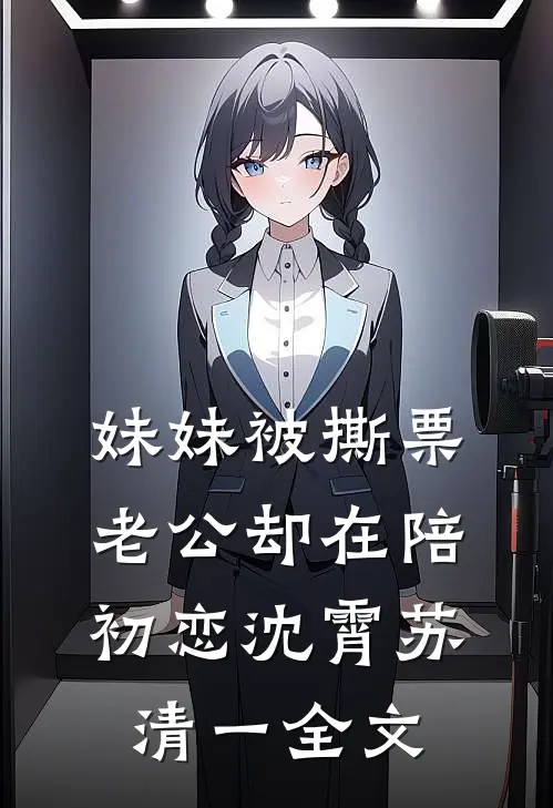 妹妹被撕票，老公却在陪初恋沈霄苏清一全文