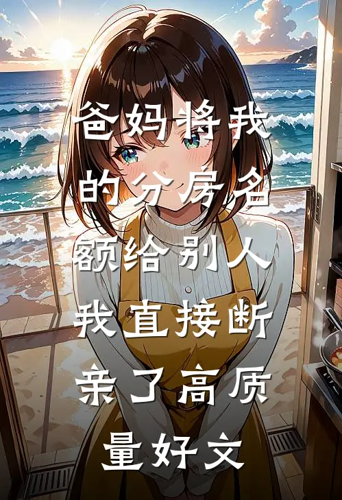 爸妈将我的分房名额给别人，我直接断亲了高质量好文