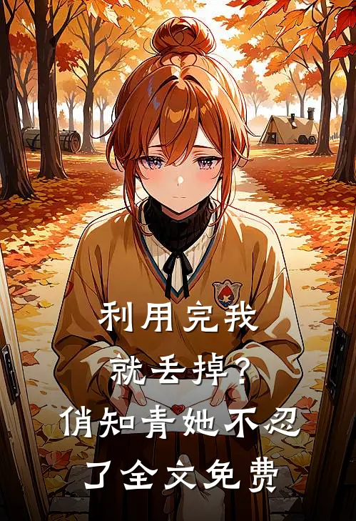 利用完我就丢掉？俏知青她不忍了全文免费
