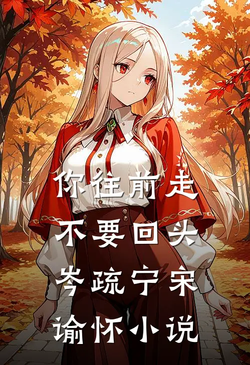 你往前走不要回头岑疏宁宋谕怀小说