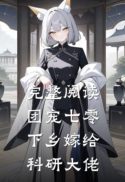 完整阅读团宠七零，下乡嫁给科研大佬