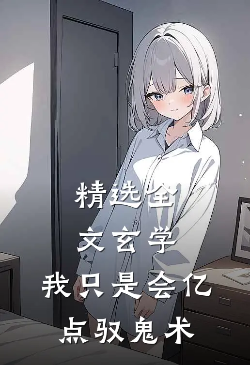 精选全文玄学：我只是会亿点驭鬼术