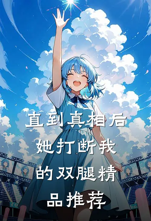 直到真相后，她打断我的双腿精品推荐