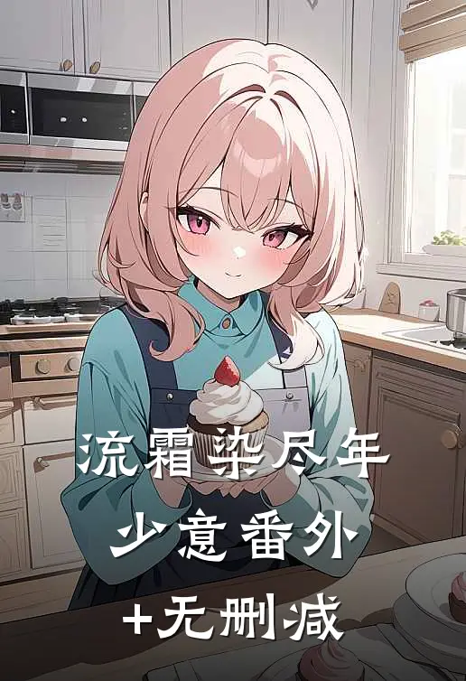 流霜染尽年少意番外+无删减