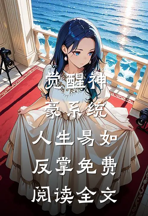 觉醒神豪系统，人生易如反掌免费阅读全文