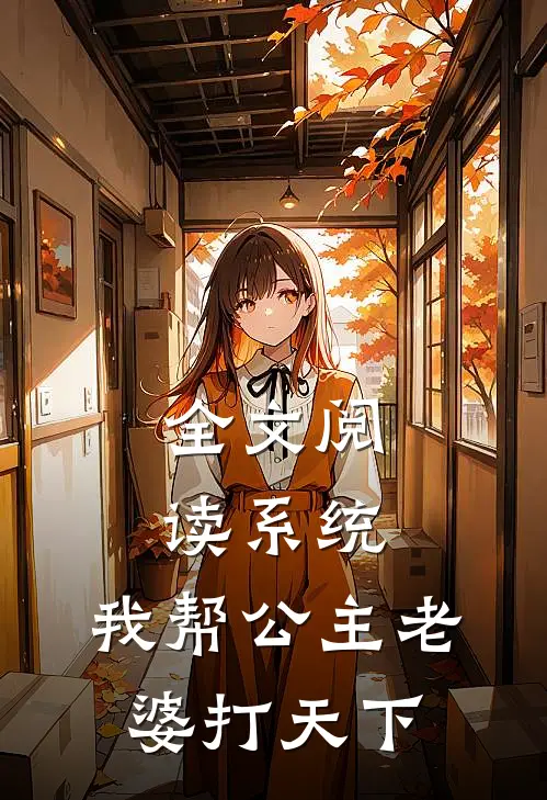全文阅读系统：我帮公主老婆打天下