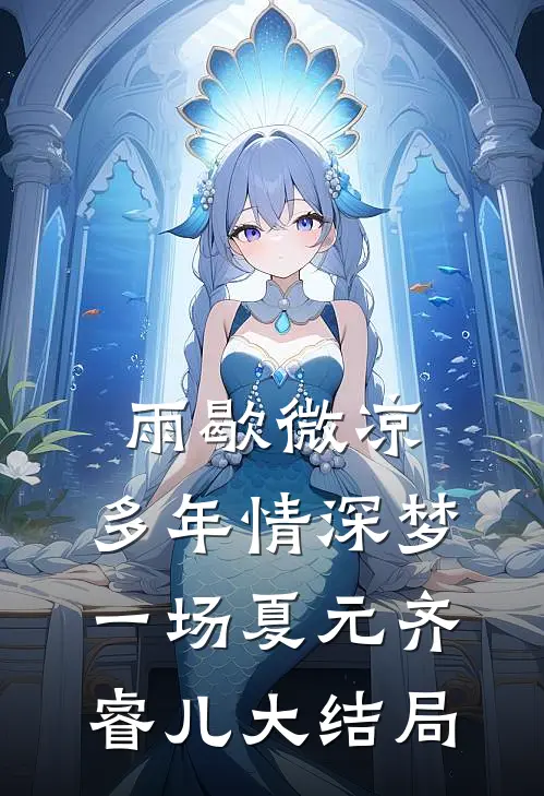 雨歇微凉，多年情深梦一场夏元齐睿儿大结局