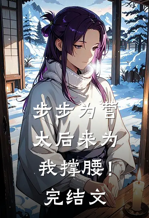 步步为营，太后来为我撑腰！完结文
