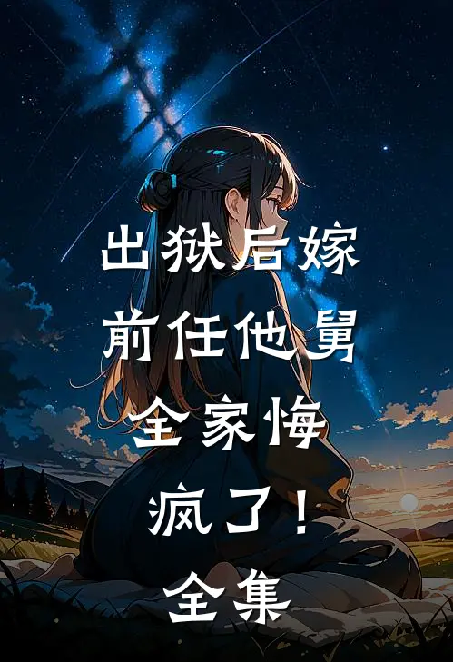 出狱后嫁前任他舅，全家悔疯了！全集