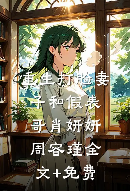 重生打脸妻子和假表哥肖妍妍周容瑾全文+免费