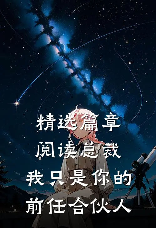 精选篇章阅读总裁，我只是你的前任合伙人