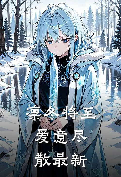 凛冬将至，爱意尽散最新
