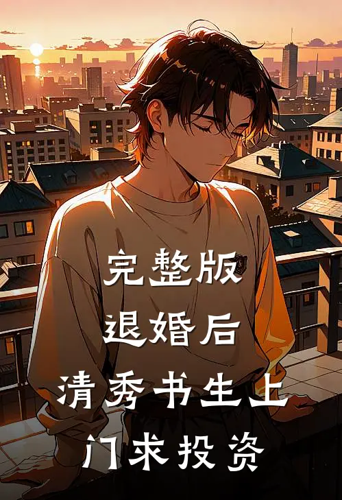 完整版退婚后，清秀书生上门求投资