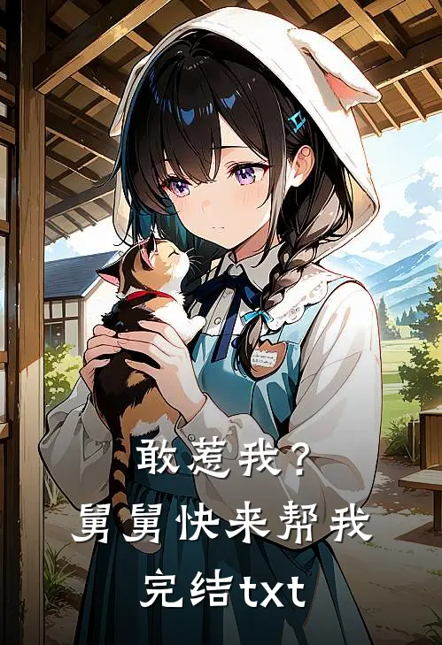 敢惹我？舅舅快来帮我完结txt