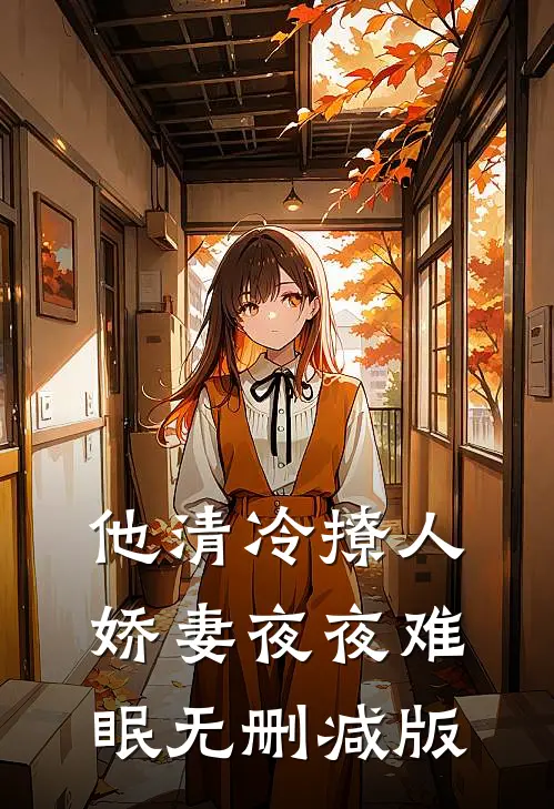 他清冷撩人，娇妻夜夜难眠无删减版