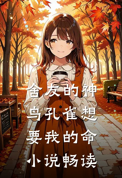 舍友的神鸟孔雀想要我的命小说畅读