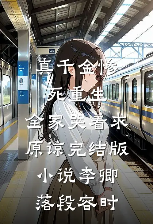 真千金惨死重生，全家哭着求原谅完结版小说李卿落段容时