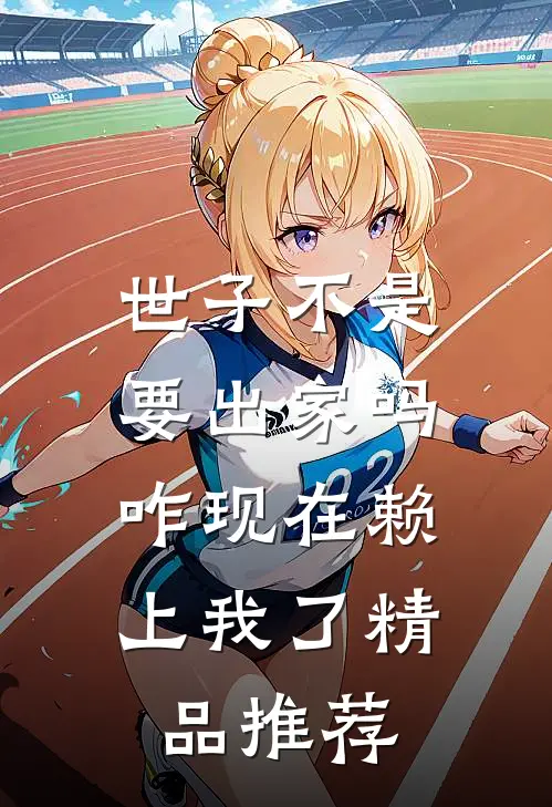 世子不是要出家吗，咋现在赖上我了精品推荐