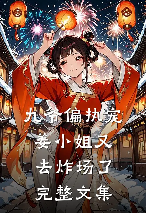 九爷偏执宠：姜小姐又去炸场了完整文集