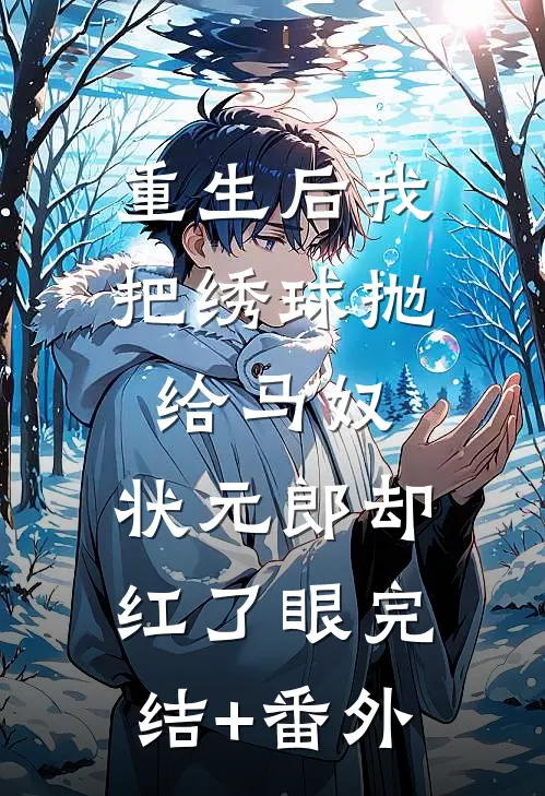 重生后我把绣球抛给马奴，状元郎却红了眼完结+番外