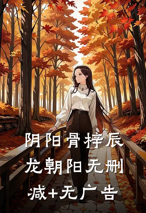 阴阳骨梓辰龙朝阳无删减+无广告