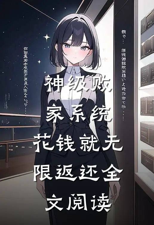 神级败家系统：花钱就无限返还全文阅读